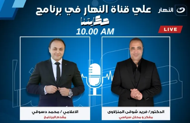 د. فريد شوقي: حلمت أن أكون وزيرًا للتعليم وبدأت رحلتي من ماليزيا حتى العالمية