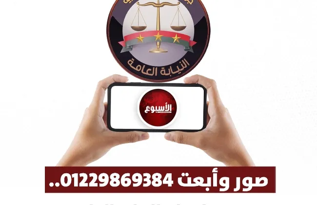 النيابة العامة تتيح خدمة الواتس آب لبلاغات المواطنين الموثقة بالفيديو 