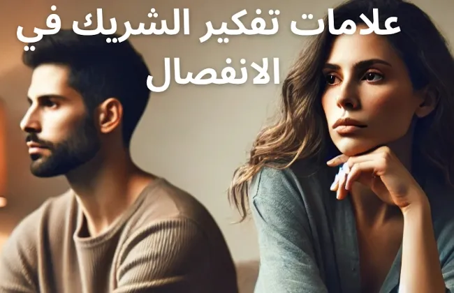 علامات نفسية وسلوكية تكشف تفكير الزوج بامرأة أخرى