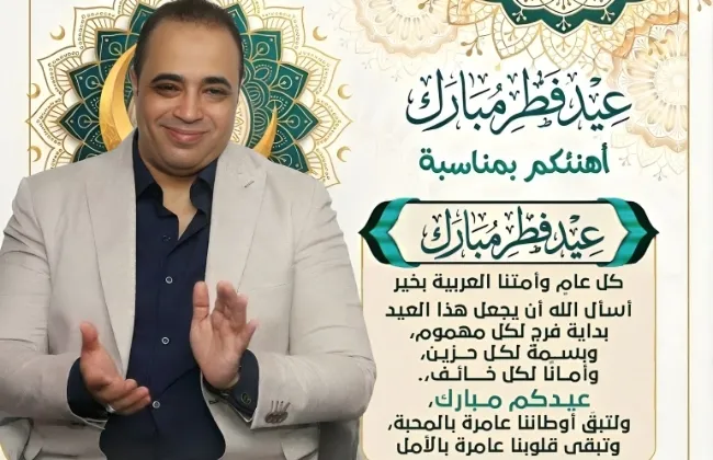 بمناسبة عيد الفطر.. د. فريد شوقي يوجه رسالة 'الأمل' التي ينتظرها المصريون: القادم أجمل بإذن الله