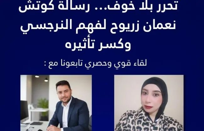 “تحرر بلا خوف”… رسالة كوتش نعمان زريوح لفهم النرجسي وكسر تأثيره