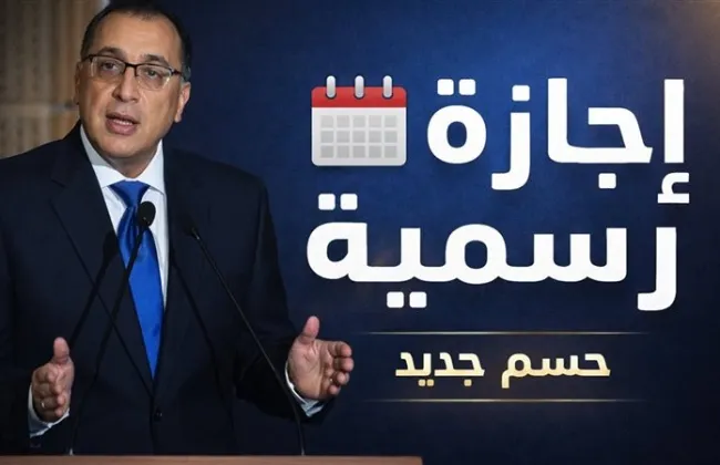 هل خميس العهد 2026 إجازة رسمية في مصر؟