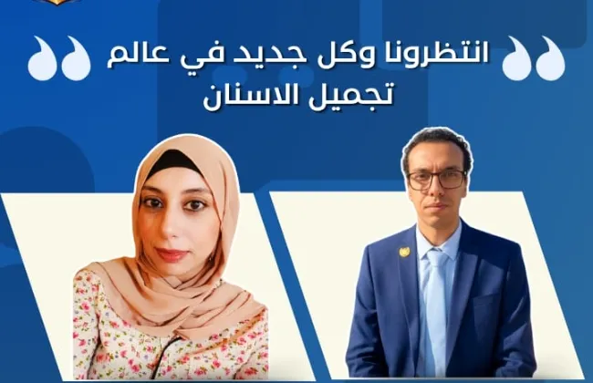هوس تجميل الأسنان بين الضرورة والمبالغة