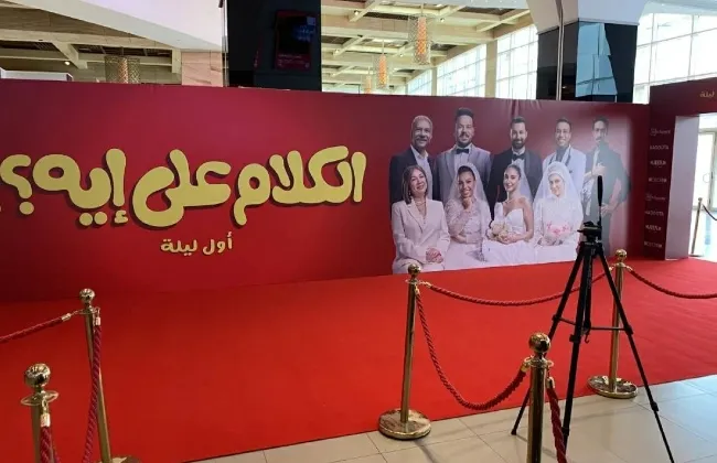 الليلة.. العرض الخاص لفيلم 