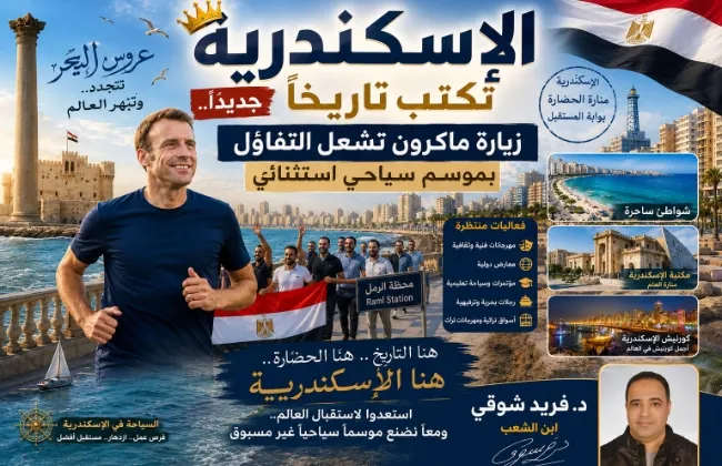 الإسكندرية تكتب تاريخاً جديداً.. زيارة ماكرون تشعل التفاؤل بموسم سياحي استثنا