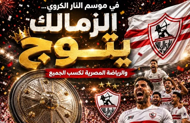 موسم النار الكروي… الزمالك يتوج والرياضة المصرية تكسب الجميع