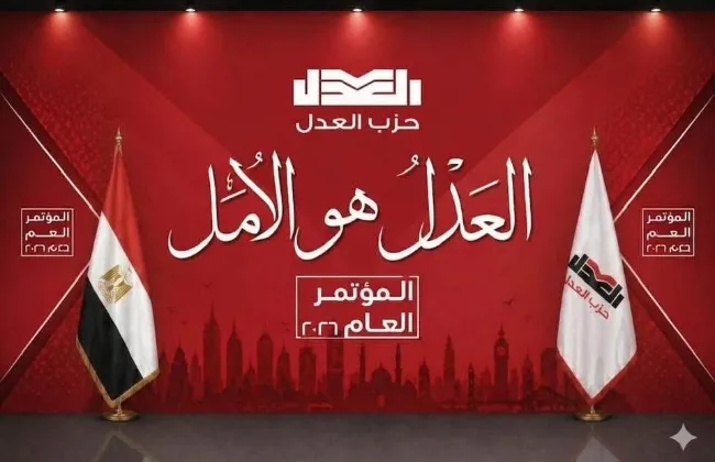 حزب العدل يكتب صفحه جديده من الديمقراطيه والعمل السياسى نحو مستقبل افضل  