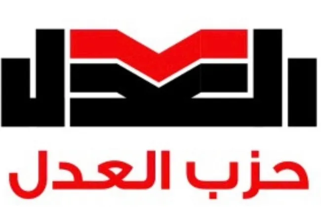 حزب العدل يعلن انسحابه النهائي من الحركة المدنية الديمقراطية 
