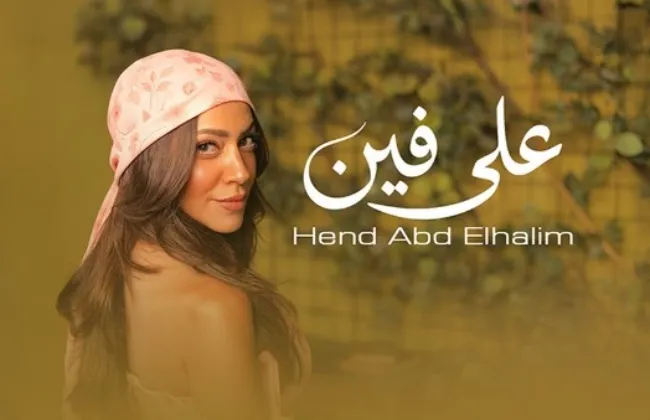 هند عبد الحليم تطرح أغنية على فين أولى تجاربها فى الغناء