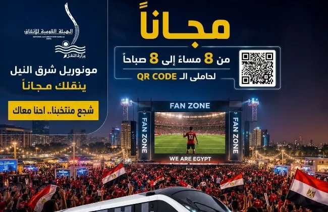 مونوريل شرق النيل ينقل الجماهير مجانا لمشاهدة مباراة مصر ونيوزيلندا بالفان زون