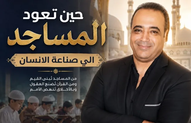 حين تعود المساجد إلى صناعة الإنسان