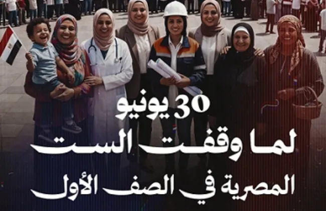 وقفت الست المصرية فى الصف الأول فى 30 يونيو