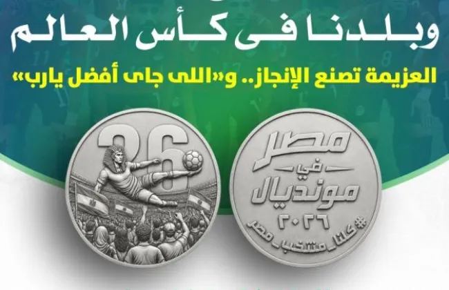 ميدالية تذكارية فضية لمنتخب مصر فى كأس العالم