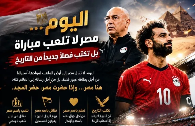 اليوم... مصر لا تلعب مباراة، بل تكتب فصلًا جديدًا من التاريخ