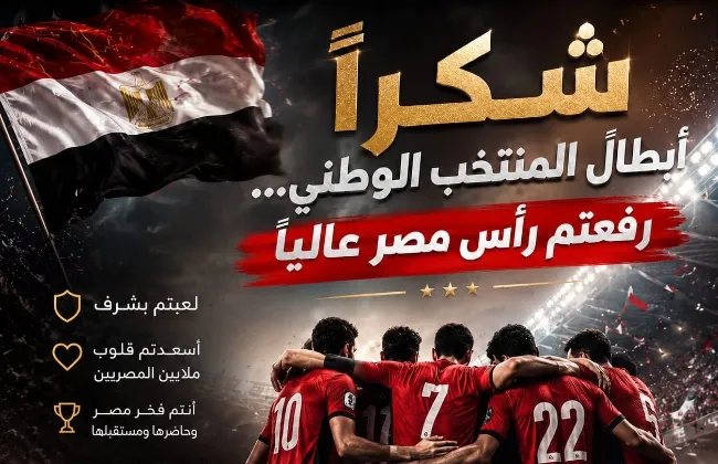 شكراً أبطال المنتخب الوطني... رفعتم رأس مصر عاليًا