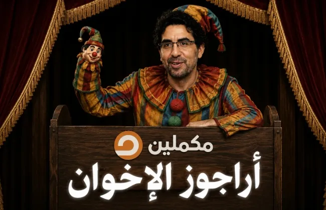 أراجوز الإخوان على شاشات الخارج .. محمد ناصر من مقدم برامج إلى أداة إعلامية تردد الشائعات وتتبنى خطابًا تحريضيًا ضد الدولة المصرية