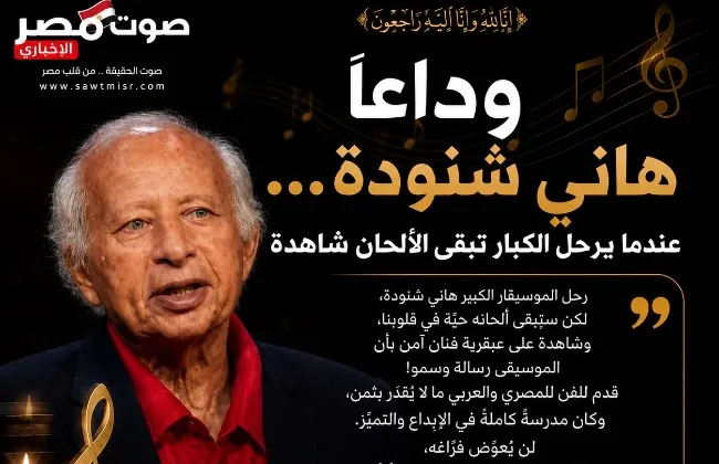 وداعًا هاني شنودة… عندما يرحل الكبار تبقى الألحان شاهدة