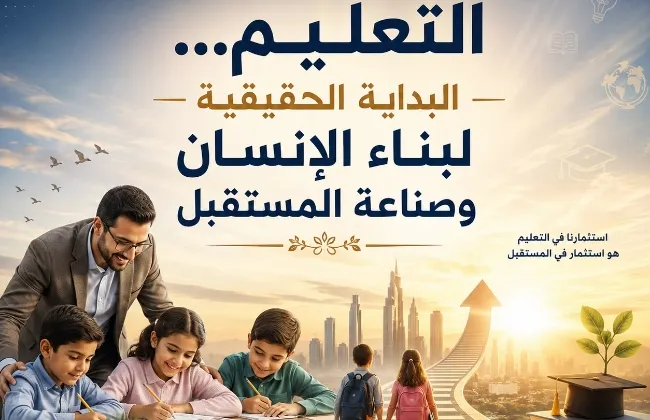 التعليم… البداية الحقيقية لبناء الإنسان وصناعة المستقبل