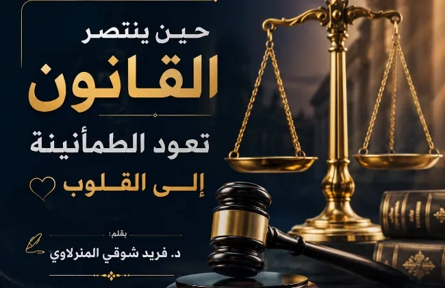 حين ينتصر القانون… تعود الطمأنينة إلى القلوب