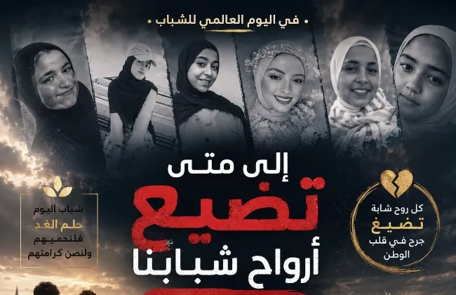 فى اليوم العالمي للشباب.. إلى متى تضيع أرواح شبابنا بلا ثمن؟