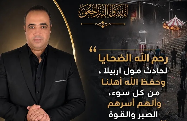 حادث أربيلا مول.. كل روح فقدناها مأساة تستوجب الحقيقة والمحاسبة    