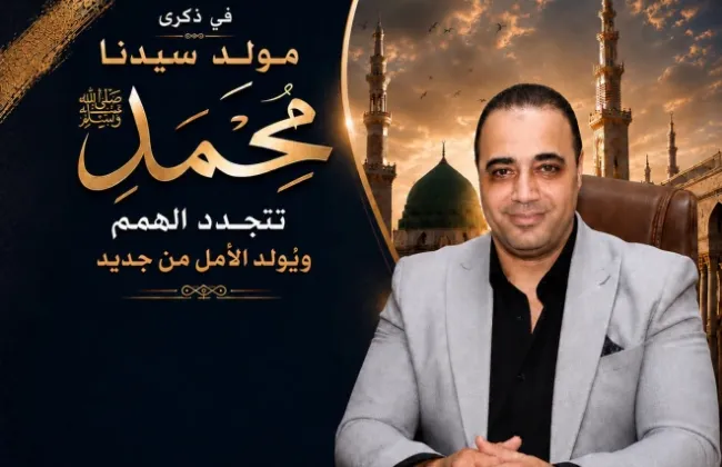 فى ذكرى مولد سيدنا محمد ﷺ… تتجدد الهمم ويُولد الأمل من جديد