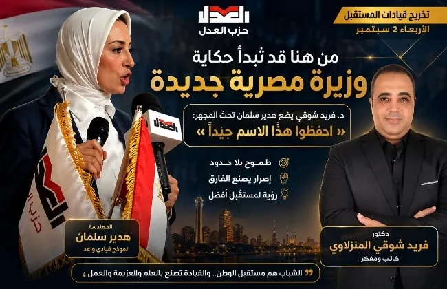 من هنا قد تبدأ حكاية وزيرة مصرية جديدة ... هدير سلمان تحت المجهر