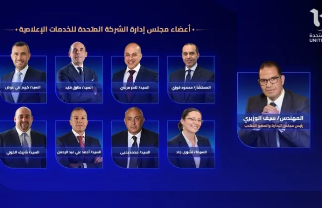 الشركة المتحدة للخدمات الإعلامية تعلن أعضاء مجلس إدارتها برئاسة سيف الوزيرى