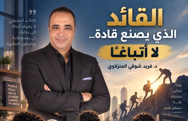 القائد الذي يصنع قادة… لا أتباعًا