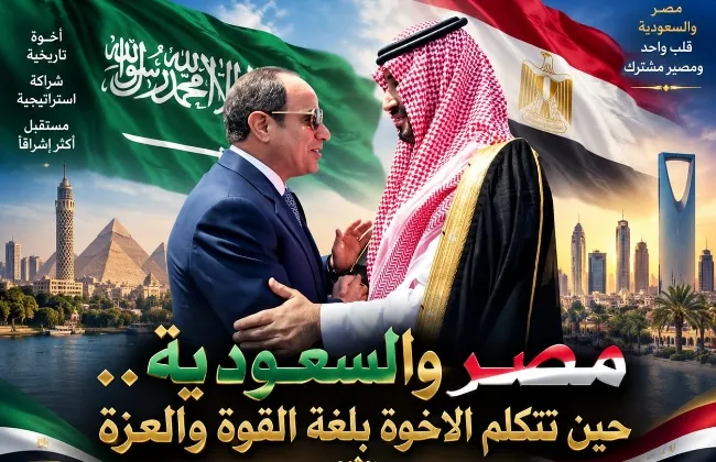 مصر والسعودية.. حين تتكلم الأخوة بلغة القوة والعزة
