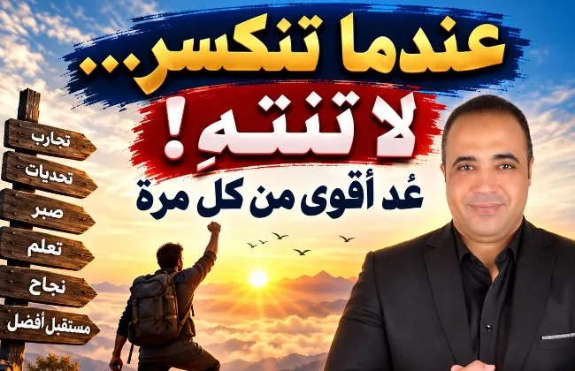 عندما تنكسر… لا تنتهِ عُد أقوى من كل مرة