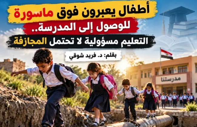 أطفال يعبرون فوق ماسورة للوصول إلى المدرسة.. التعليم مسؤولية لا تحتمل المجازفة    