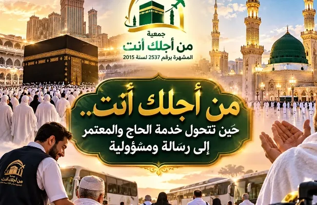 من أجلك أنت.. حين تتحول خدمة الحاج والمعتمر إلى رسالة ومسؤولية
