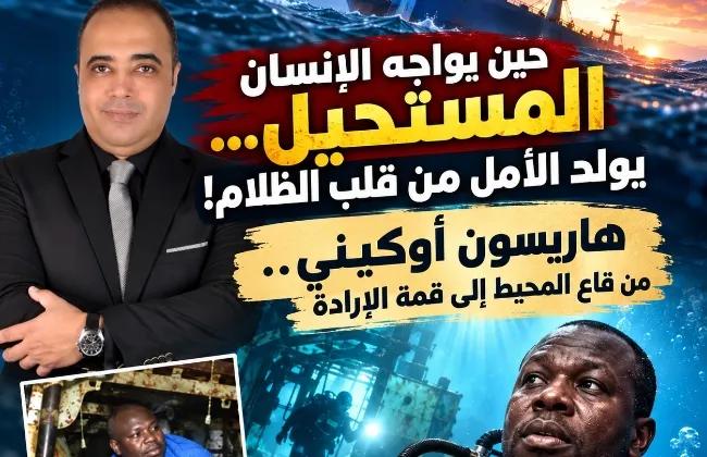 حين يواجه الإنسان المستحيل… يولد الأمل من قلب الظلام