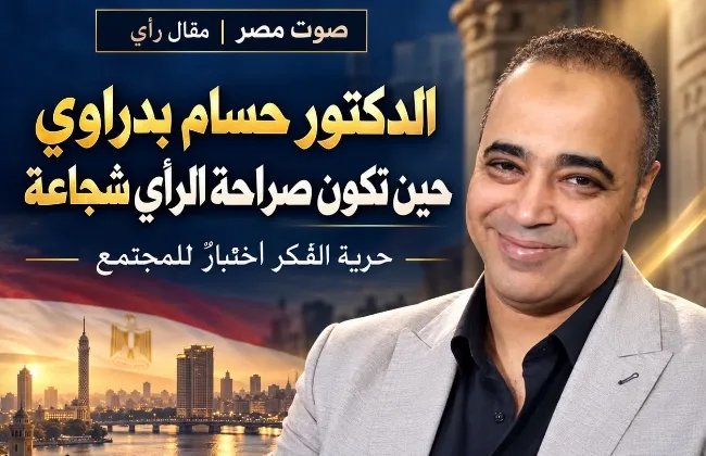 الدكتور حسام بدراوي.. حين تكون صراحة الرأي شجاعة، وتصبح حرية الفكر اختبارًا للمجتمع